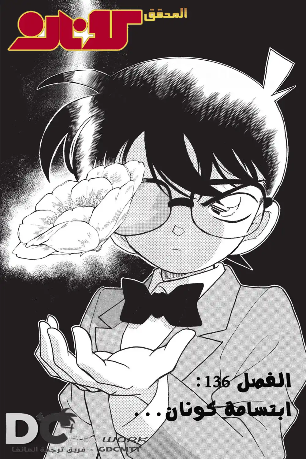 Detective Conan 136 - ابتسامة كونان.. página 1