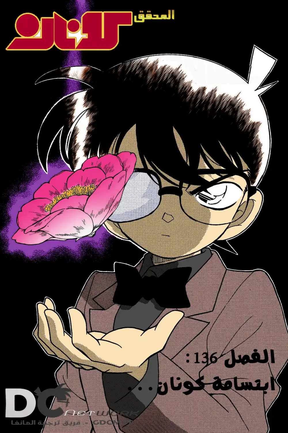 Detective Conan 136 - ابتسامة كونان.. página 3