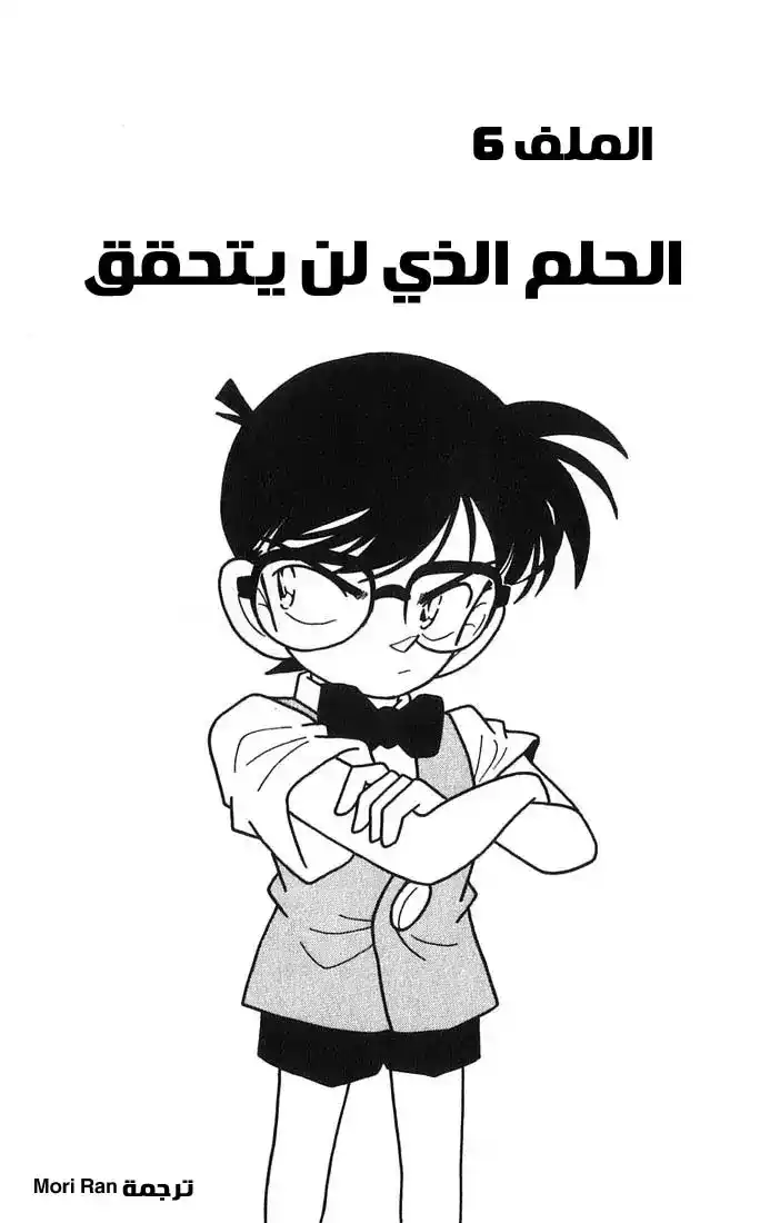 Detective Conan 25 - الحلم الذي لن يتحقق página 1