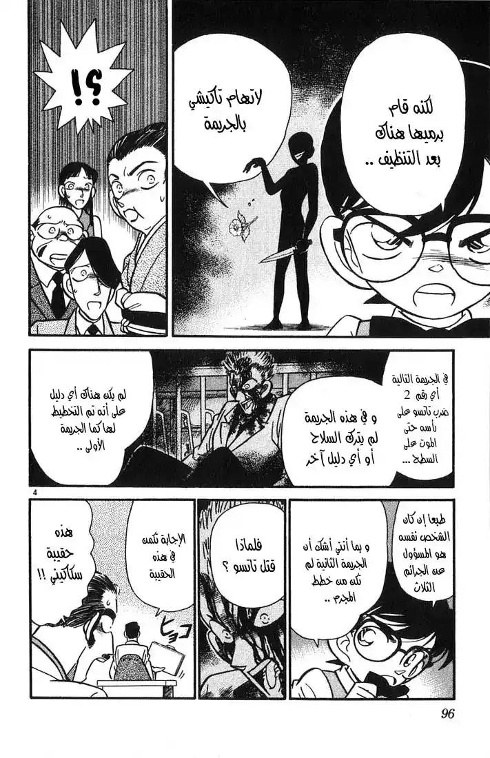 Detective Conan 25 - الحلم الذي لن يتحقق página 4
