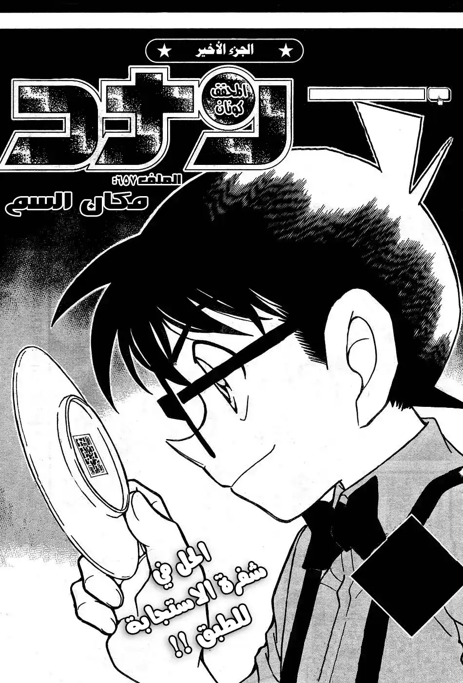 Detective Conan 657 - مكان وجود السم página 1