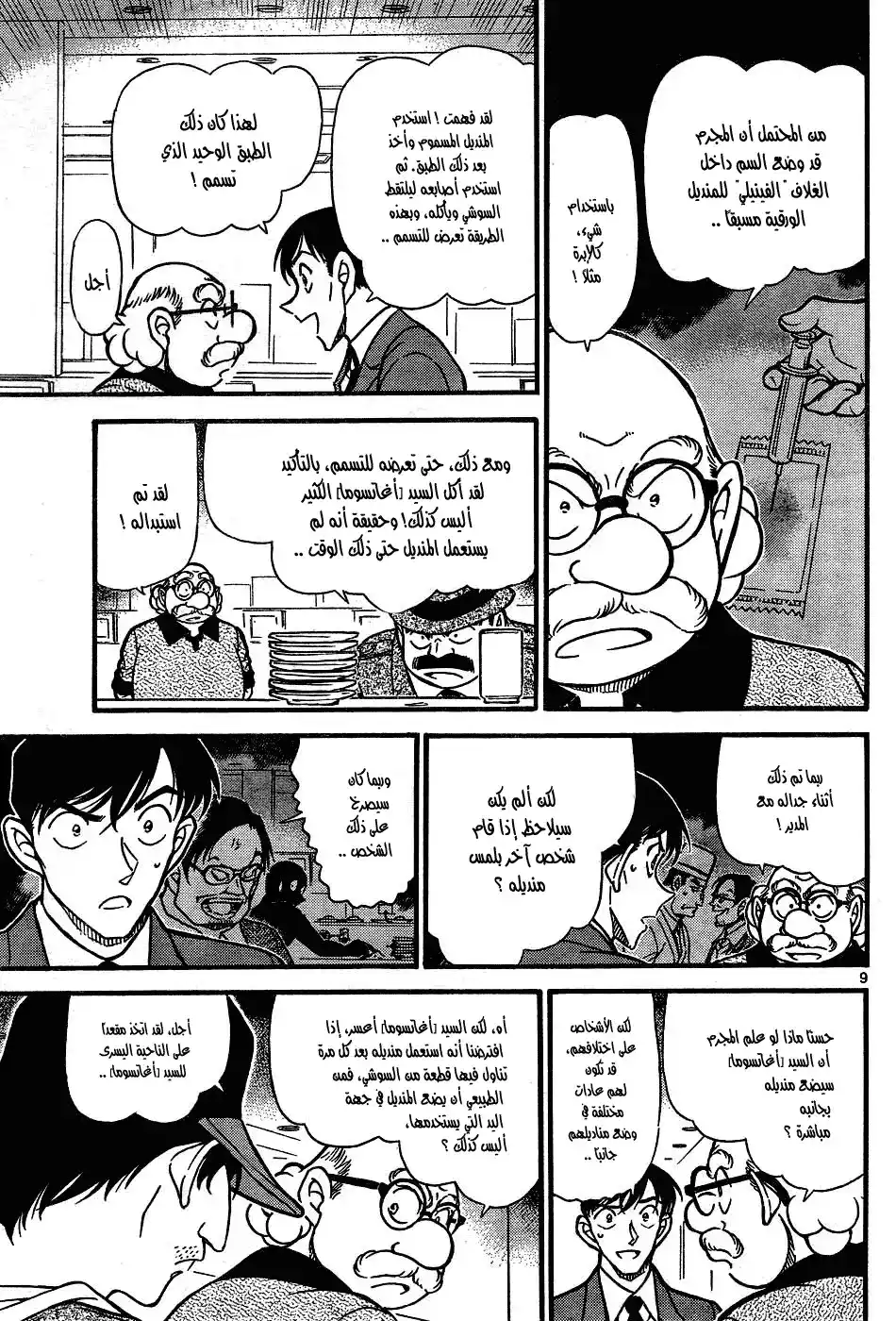 Detective Conan 657 - مكان وجود السم página 9