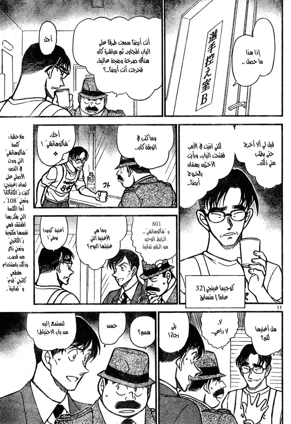 Detective Conan 659 - 801، طول الدرجة الأولى والثامنة página 12