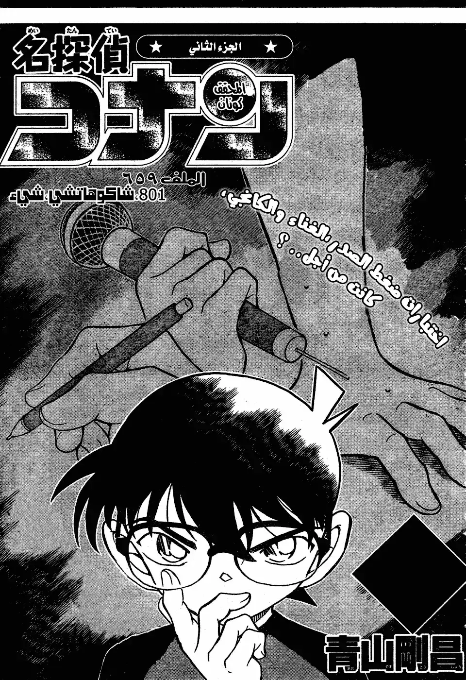 Detective Conan 659 - 801، طول الدرجة الأولى والثامنة página 2