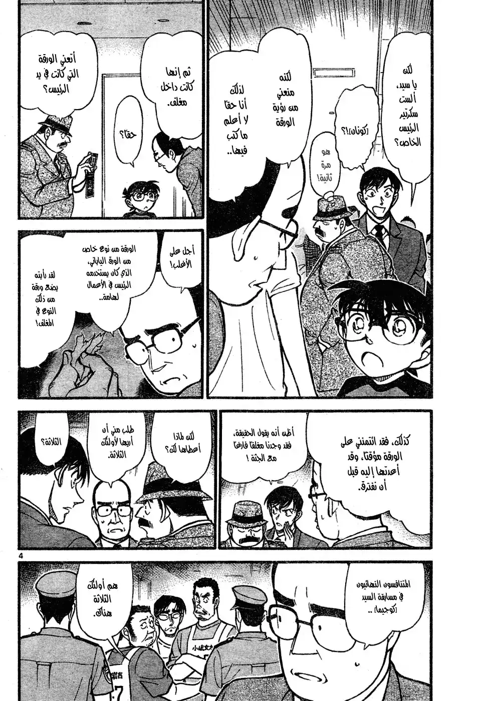 Detective Conan 659 - 801، طول الدرجة الأولى والثامنة página 5