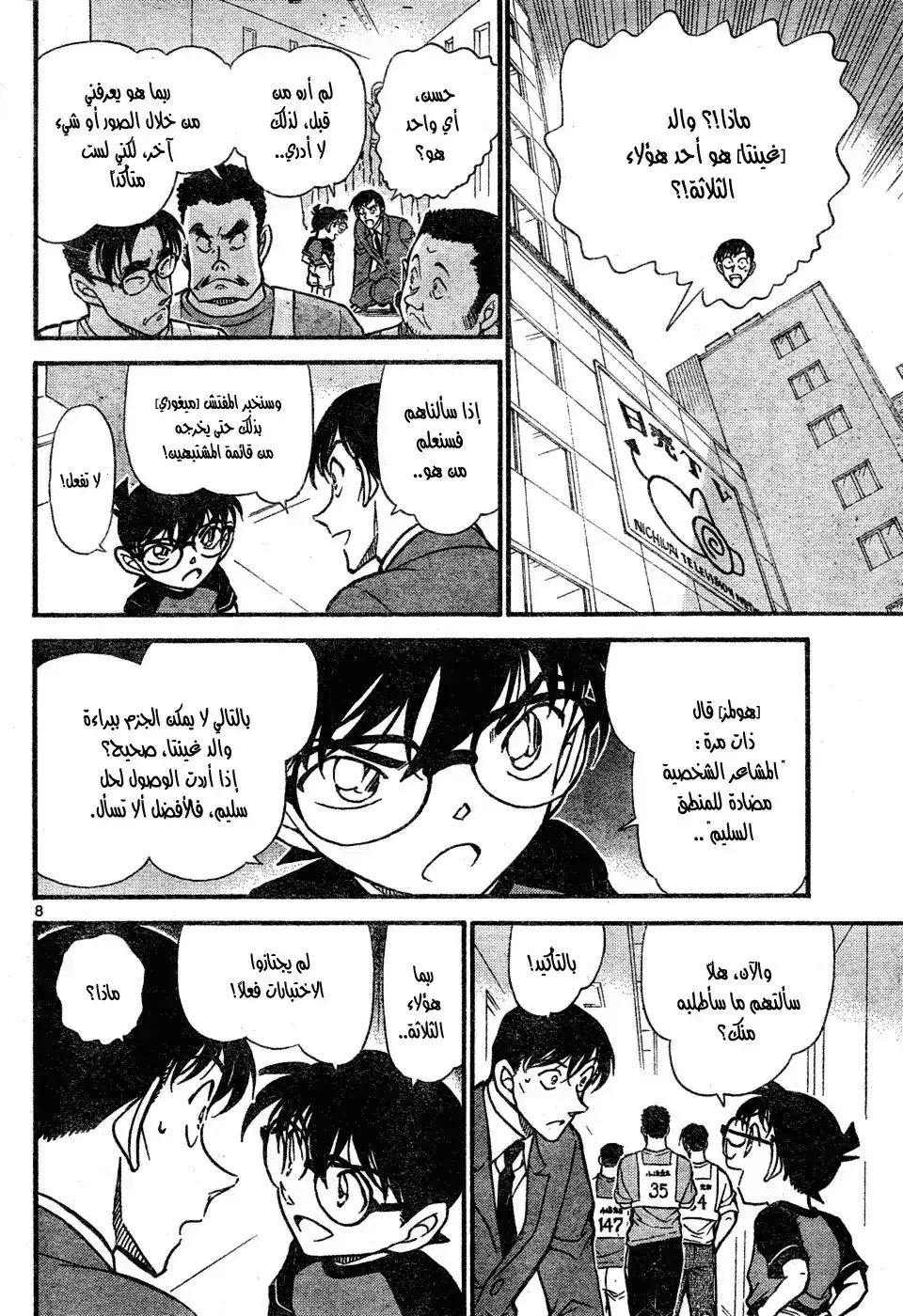 Detective Conan 659 - 801، طول الدرجة الأولى والثامنة página 9