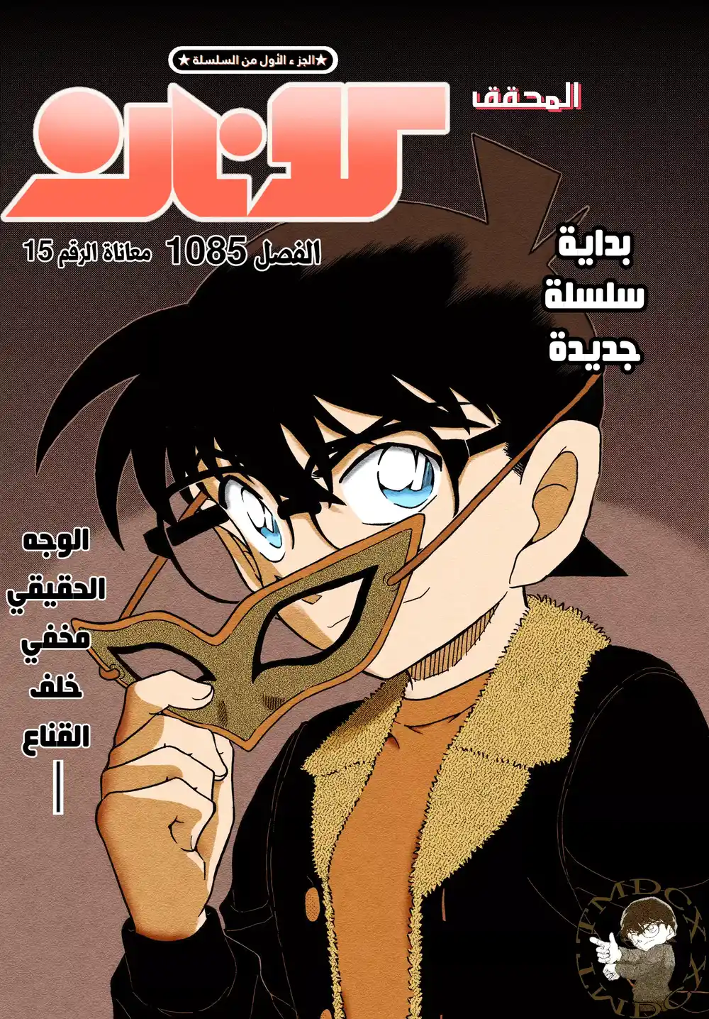 Detective Conan 1085 - معاناة الرقم 15 página 1