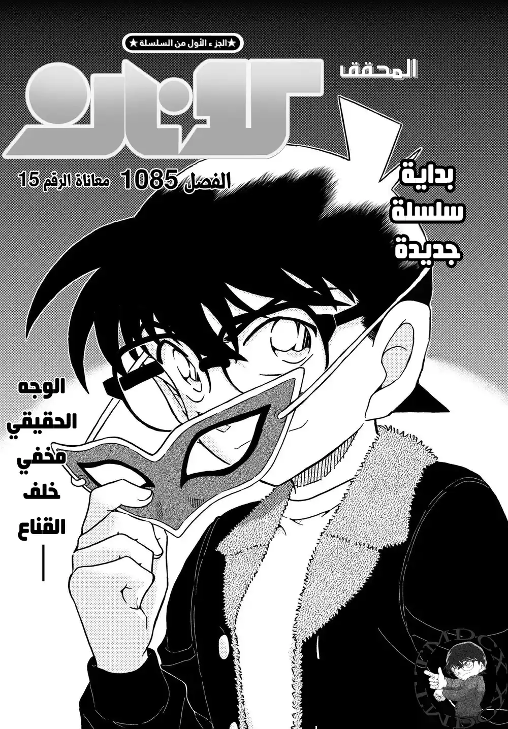 Detective Conan 1085 - معاناة الرقم 15 página 2
