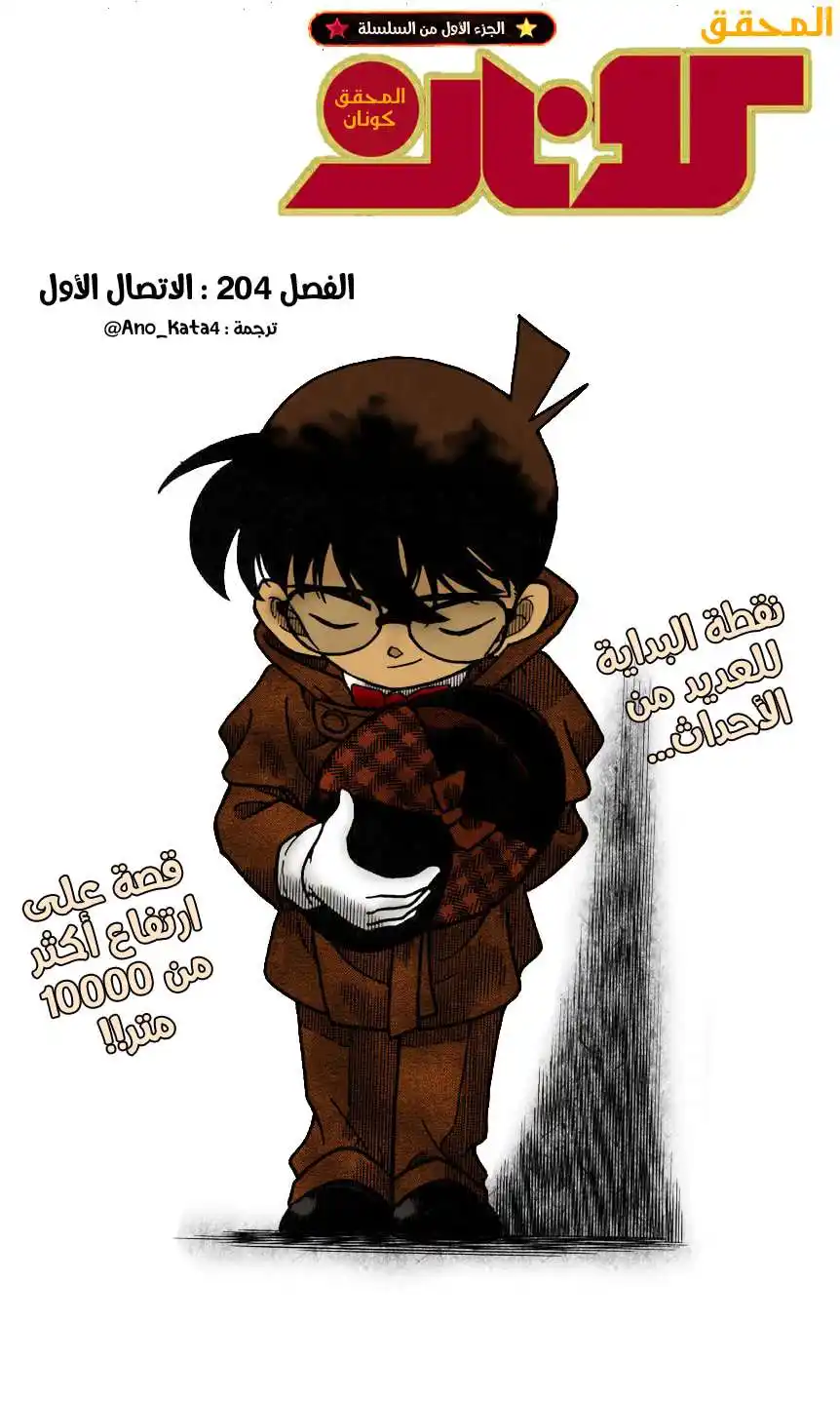 Detective Conan 204 - الاتصال الأول página 1