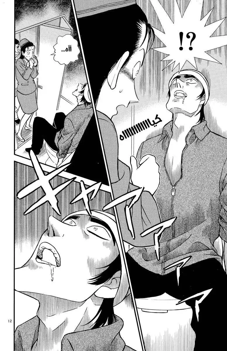 Detective Conan 204 - الاتصال الأول página 12