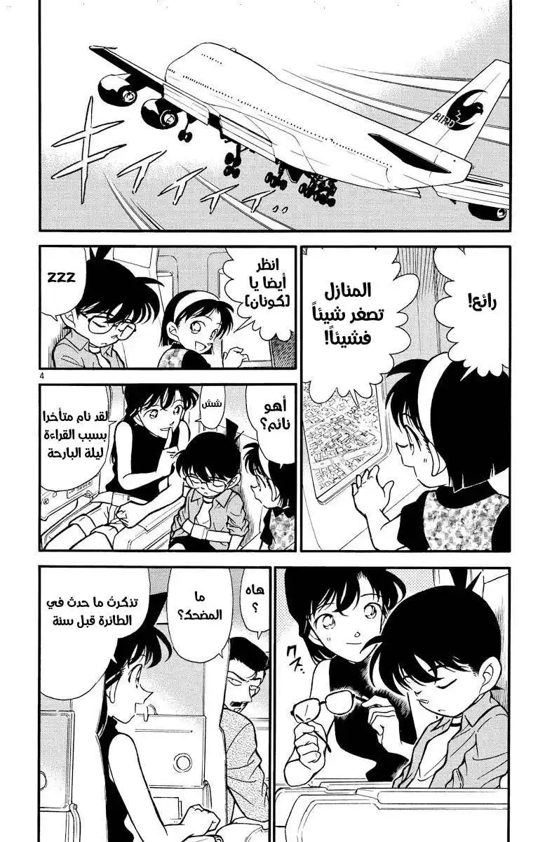 Detective Conan 204 - الاتصال الأول página 4