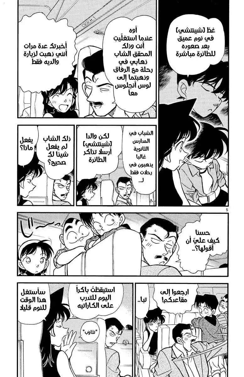 Detective Conan 204 - الاتصال الأول página 5