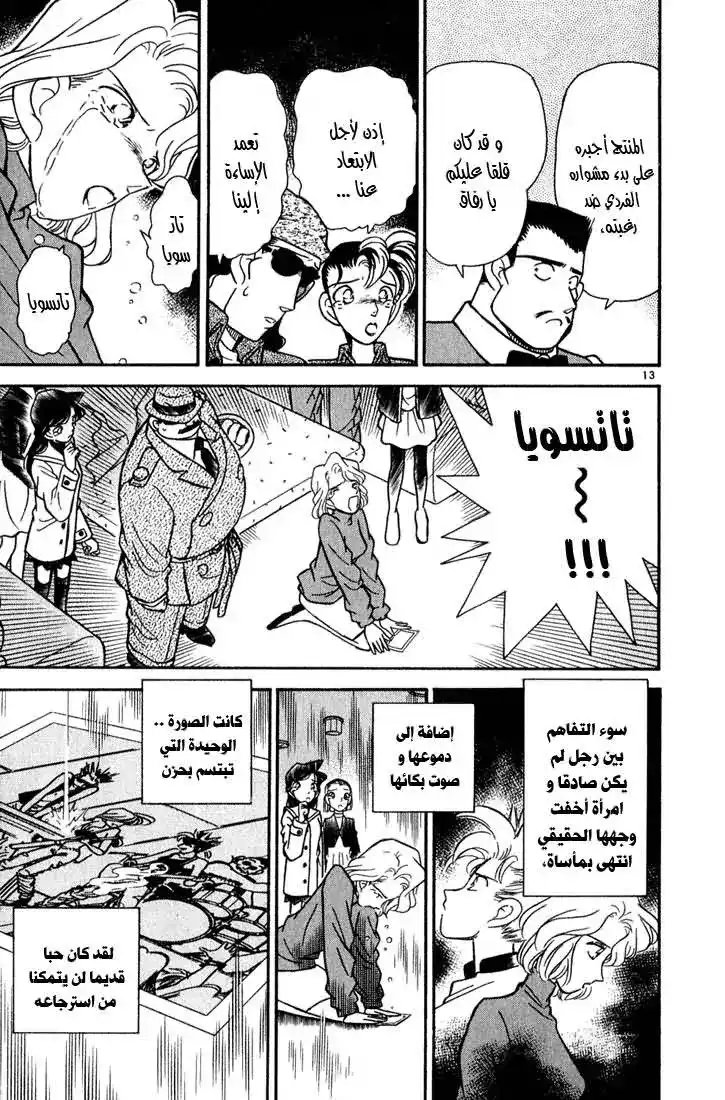 Detective Conan 48 - كيف تعيش خلال ... página 13