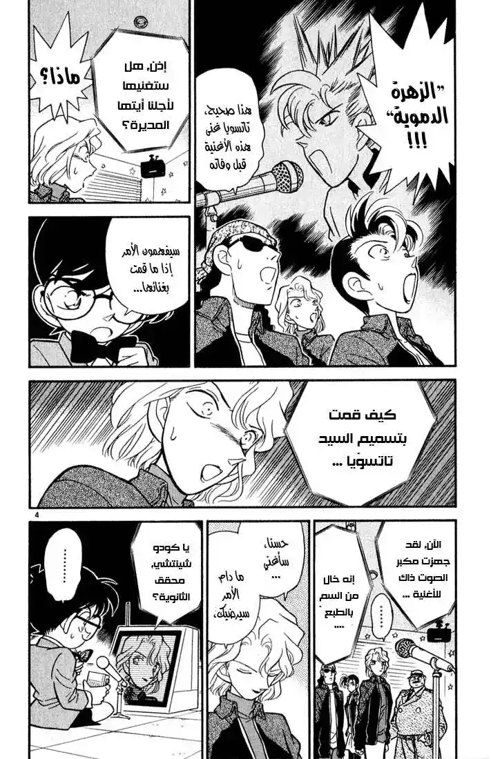 Detective Conan 48 - كيف تعيش خلال ... página 4