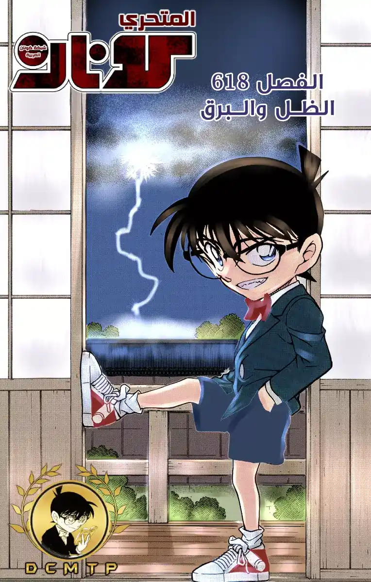 Detective Conan 618 - الظلال والرعد página 1