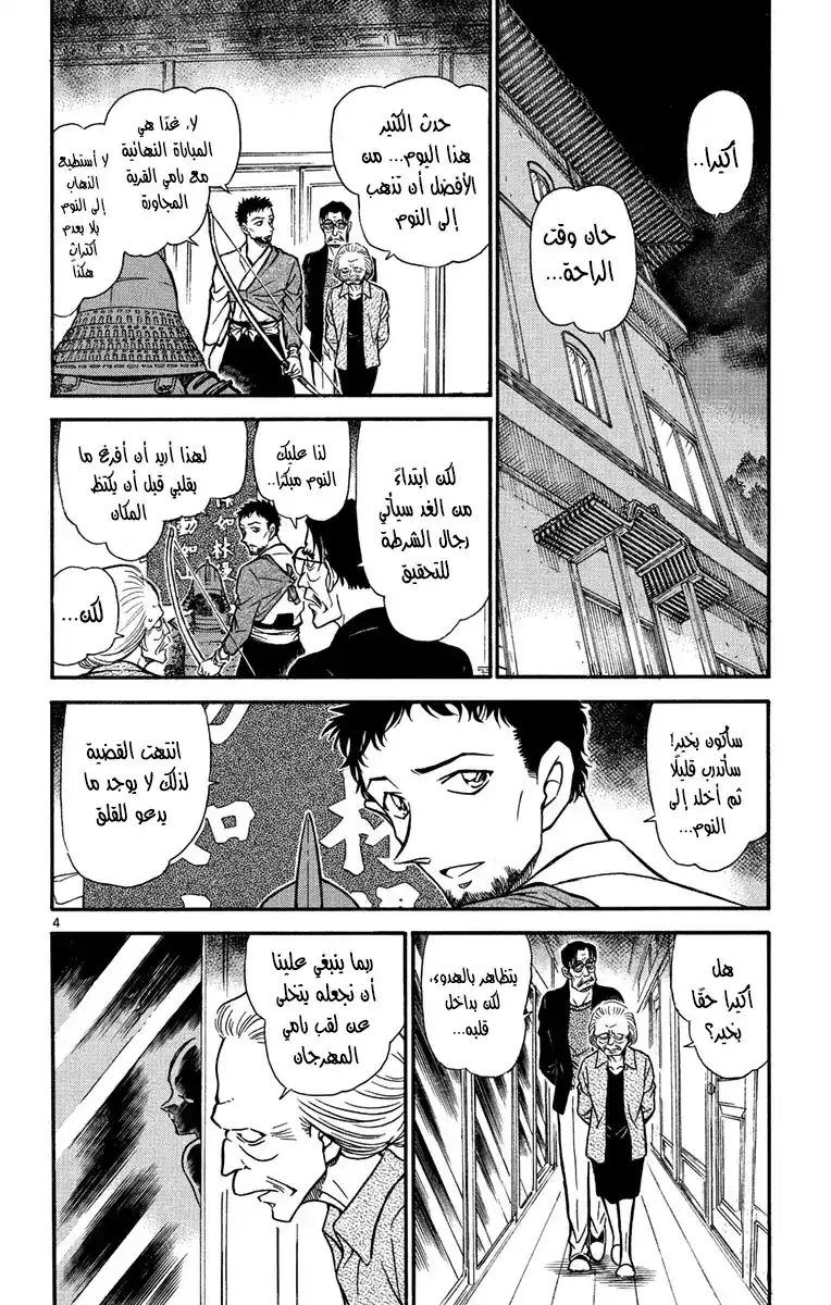 Detective Conan 618 - الظلال والرعد página 4