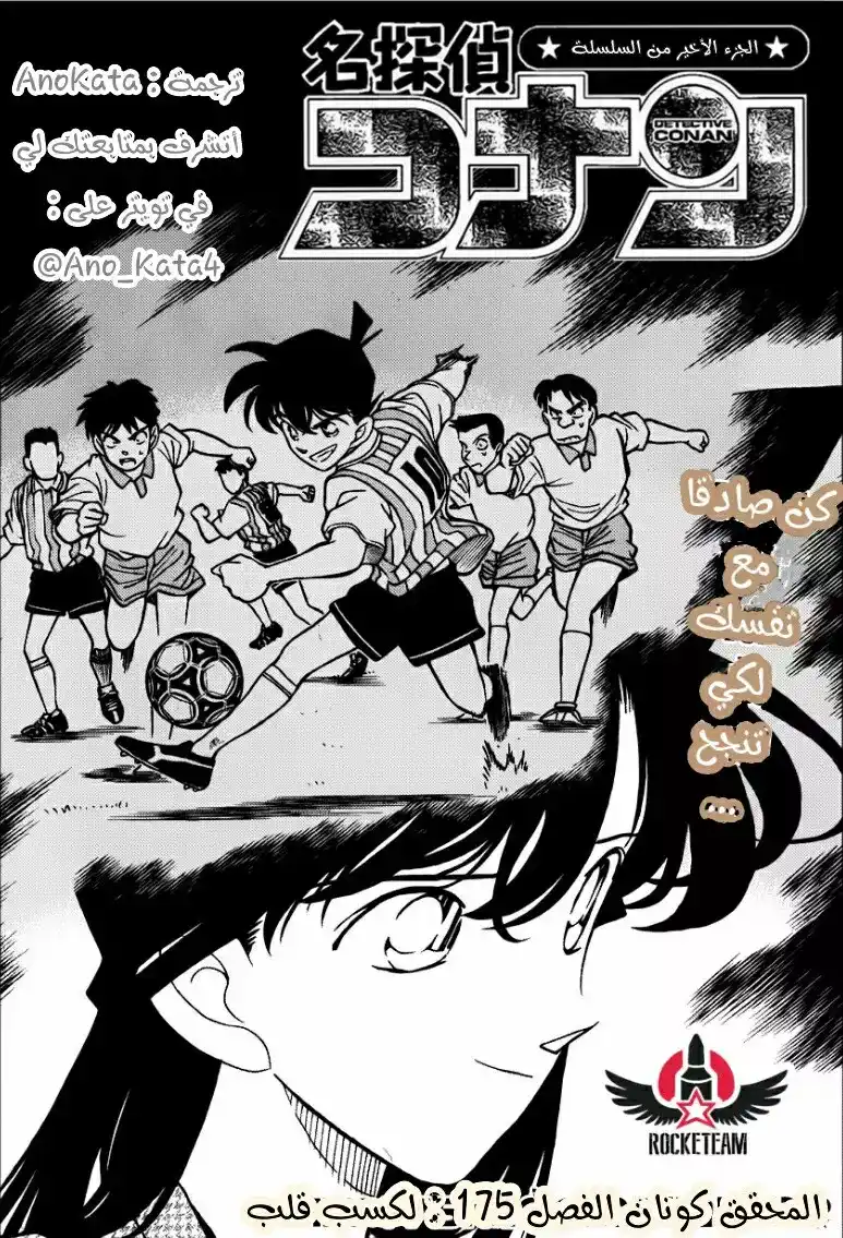 Detective Conan 175 - لكسب قلب página 1