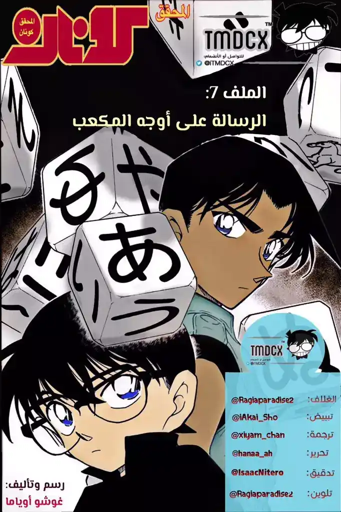 Detective Conan 442 - الرسالة على أوجه المكعب página 1