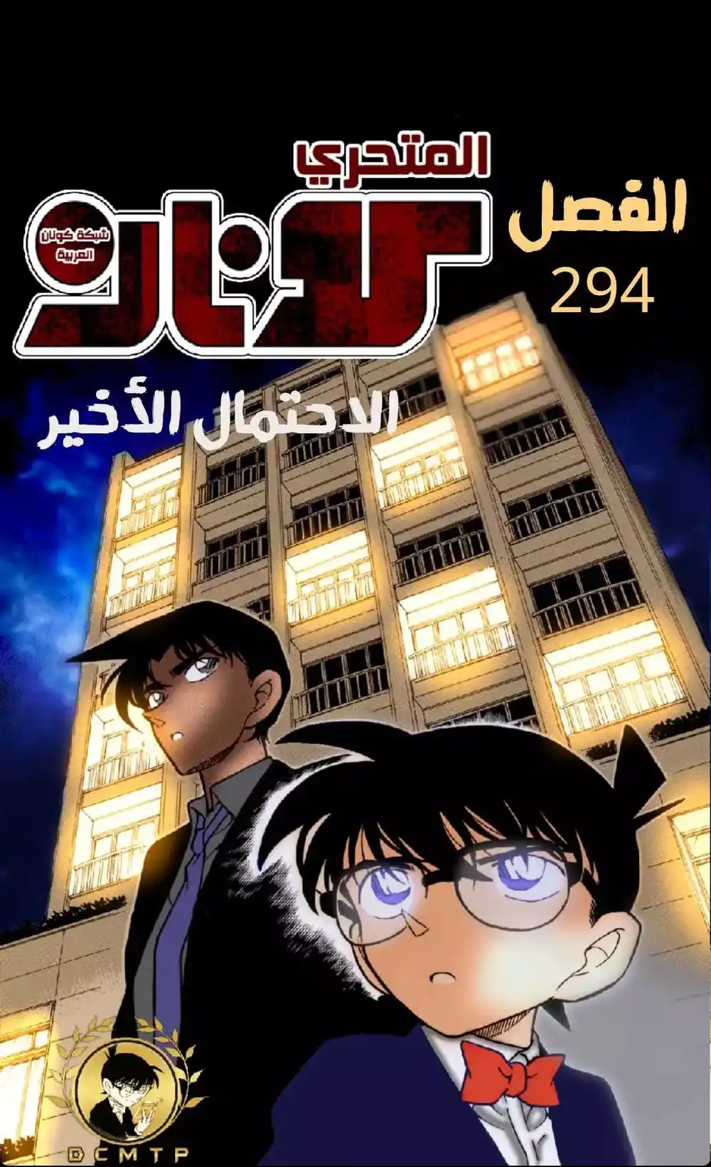 Detective Conan 294 - ظهور المنظمة من جديد { المانجا لا تخص القصة الرئسية } página 17