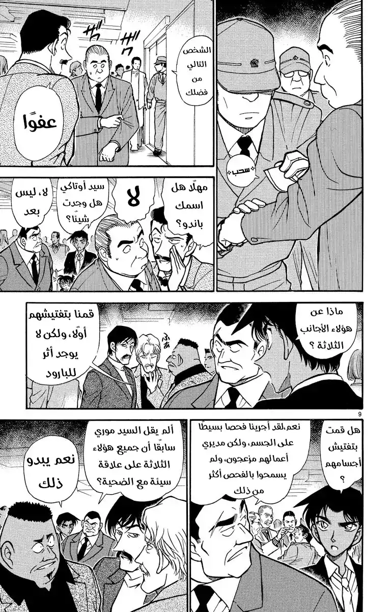 Detective Conan 294 - ظهور المنظمة من جديد { المانجا لا تخص القصة الرئسية } página 8