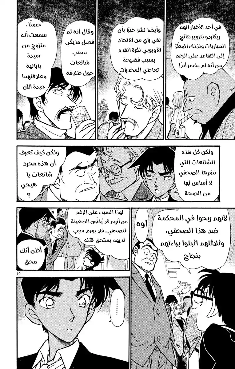 Detective Conan 294 - ظهور المنظمة من جديد { المانجا لا تخص القصة الرئسية } página 9