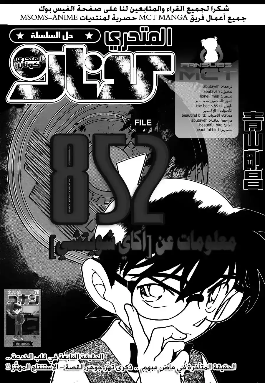 Detective Conan 852 - معلومات عن آكاي شويتشي página 1