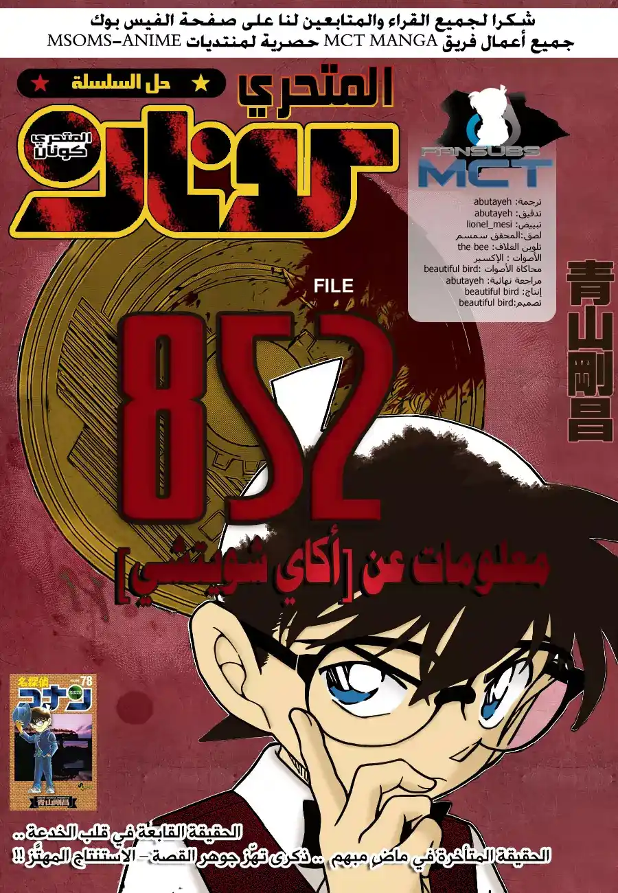 Detective Conan 852 - معلومات عن آكاي شويتشي página 2