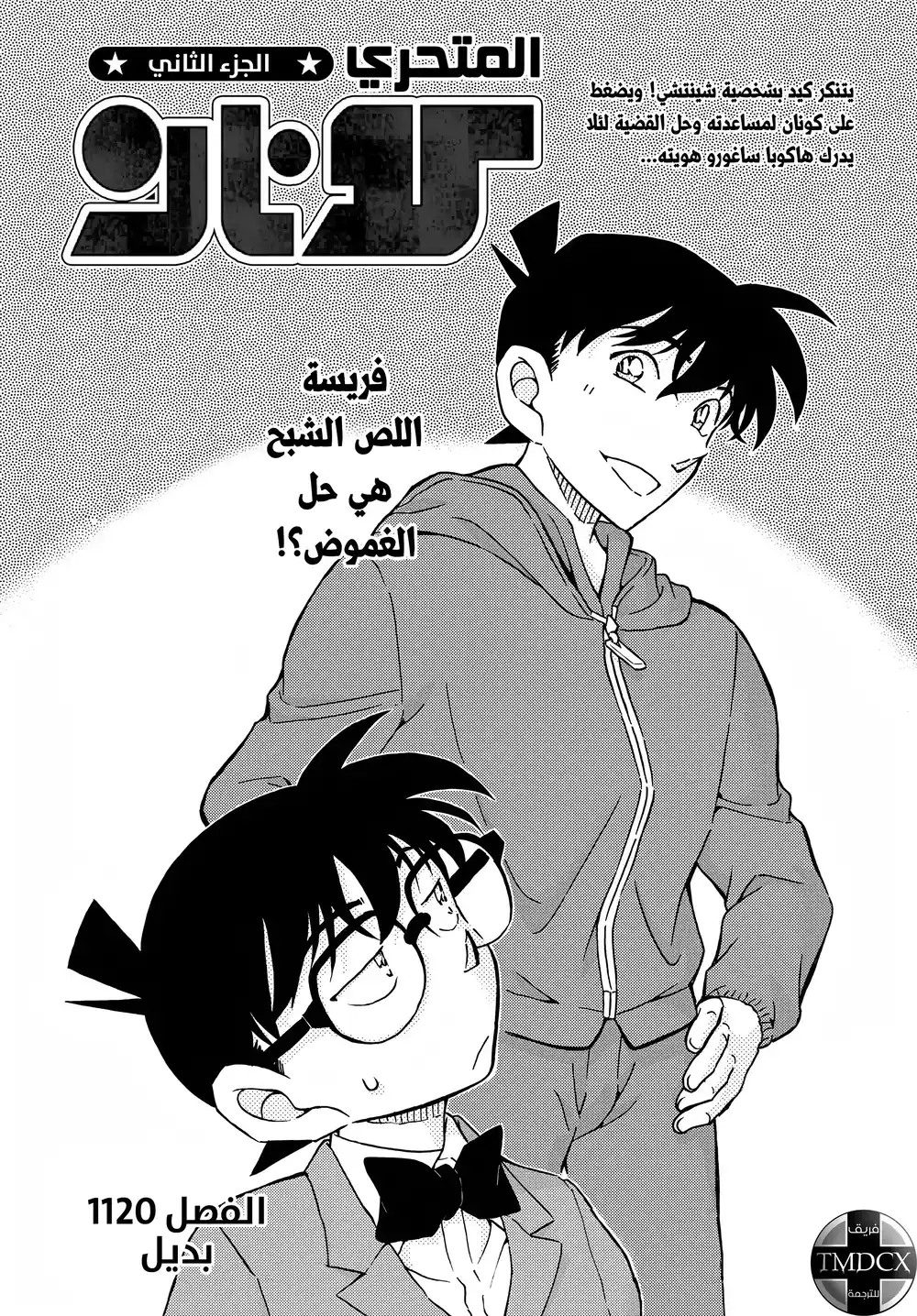 Detective Conan 1120 - بديل página 1