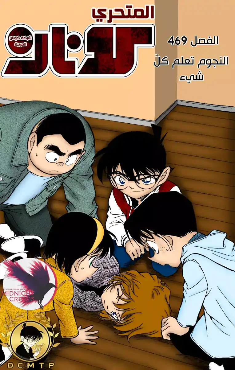 Detective Conan 469 - النجوم تعلم كلّ شيء página 1