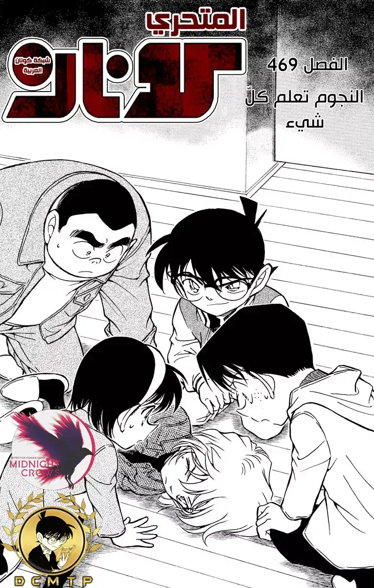 Detective Conan 469 - النجوم تعلم كلّ شيء página 2