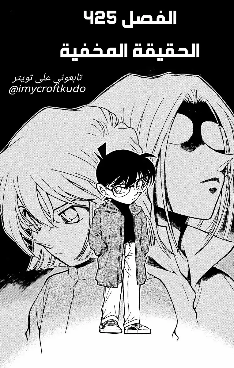 Detective Conan 425 - الحقيقة المخفية página 3