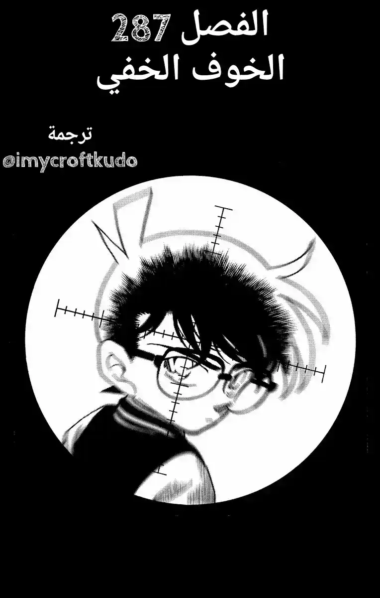 Detective Conan 287 - الخوف الخفي página 1