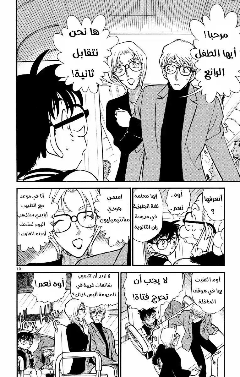 Detective Conan 287 - الخوف الخفي página 10