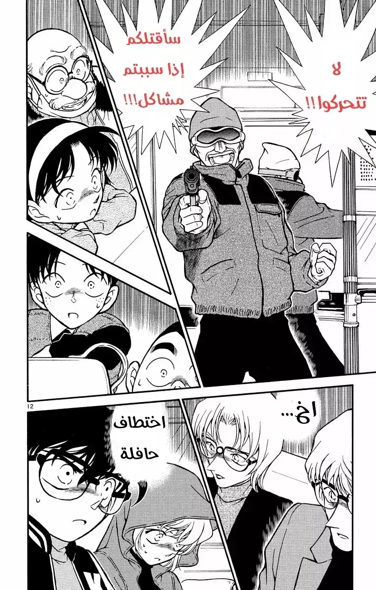 Detective Conan 287 - الخوف الخفي página 12