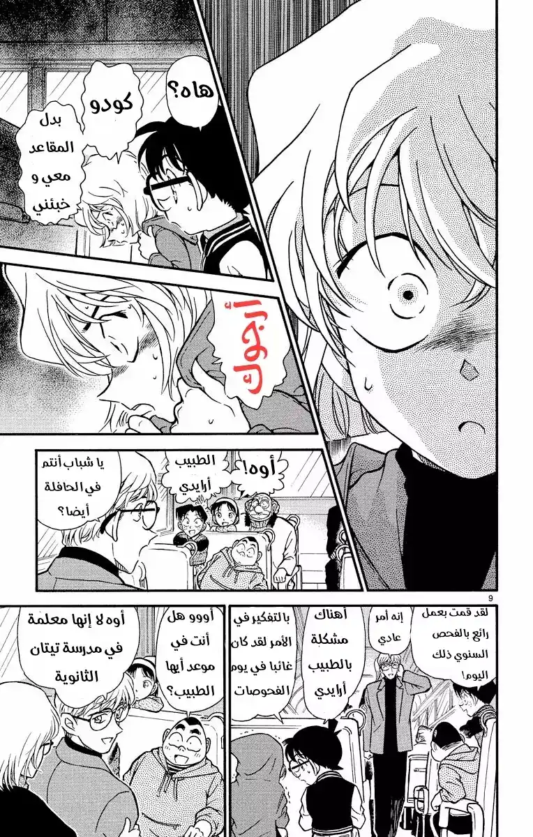 Detective Conan 287 - الخوف الخفي página 9