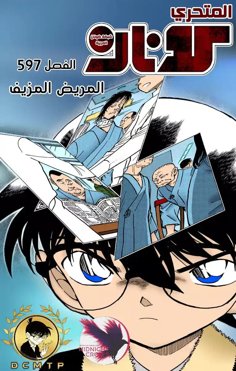 Detective Conan 597 - المريض المزيف página 1