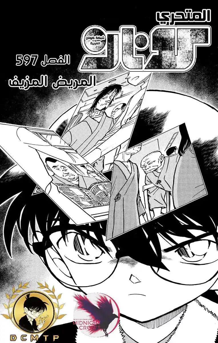 Detective Conan 597 - المريض المزيف página 2