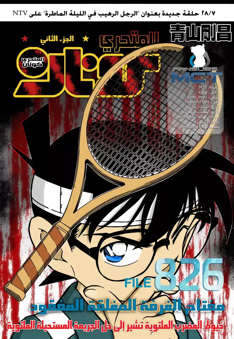 Detective Conan 826 - مفتاح الغرفة المغلقة المفقود página 1