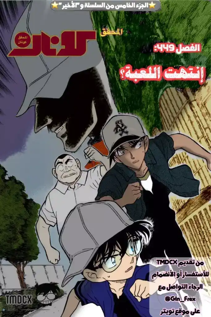 Detective Conan 449 - إنتهت اللعبة ؟ página 1