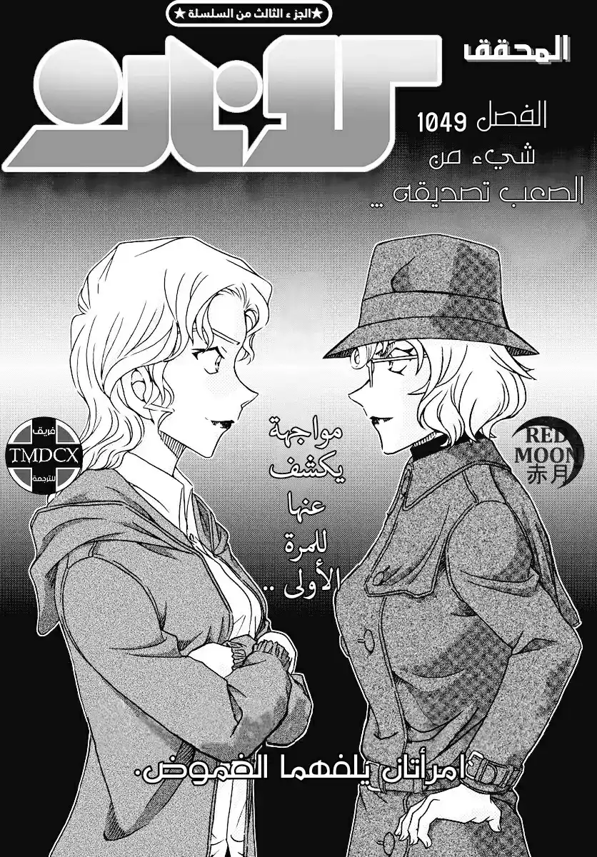 Detective Conan 1049 - شيء من الصعب تصديقه .. página 1