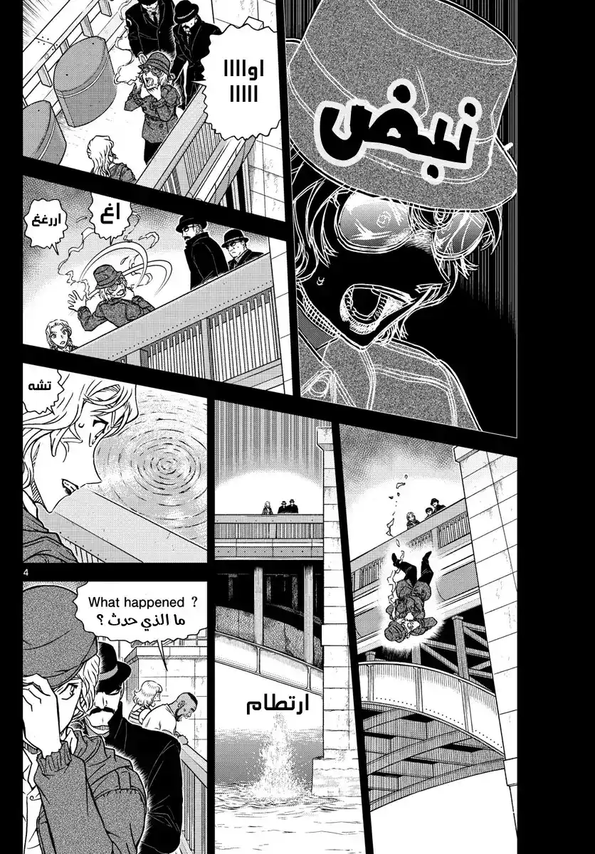 Detective Conan 1049 - شيء من الصعب تصديقه .. página 4