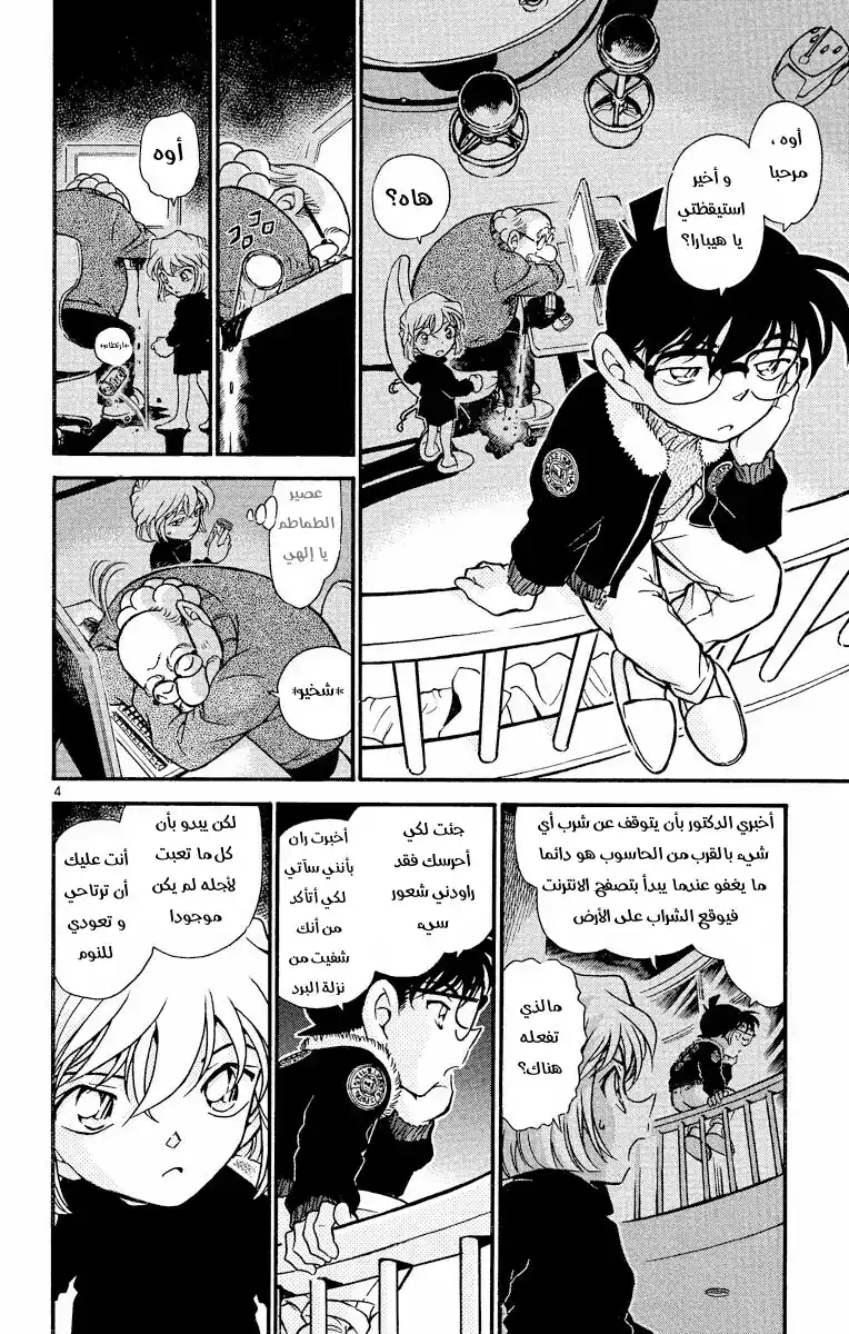 Detective Conan 423 - لغز تركه زائر ما página 4