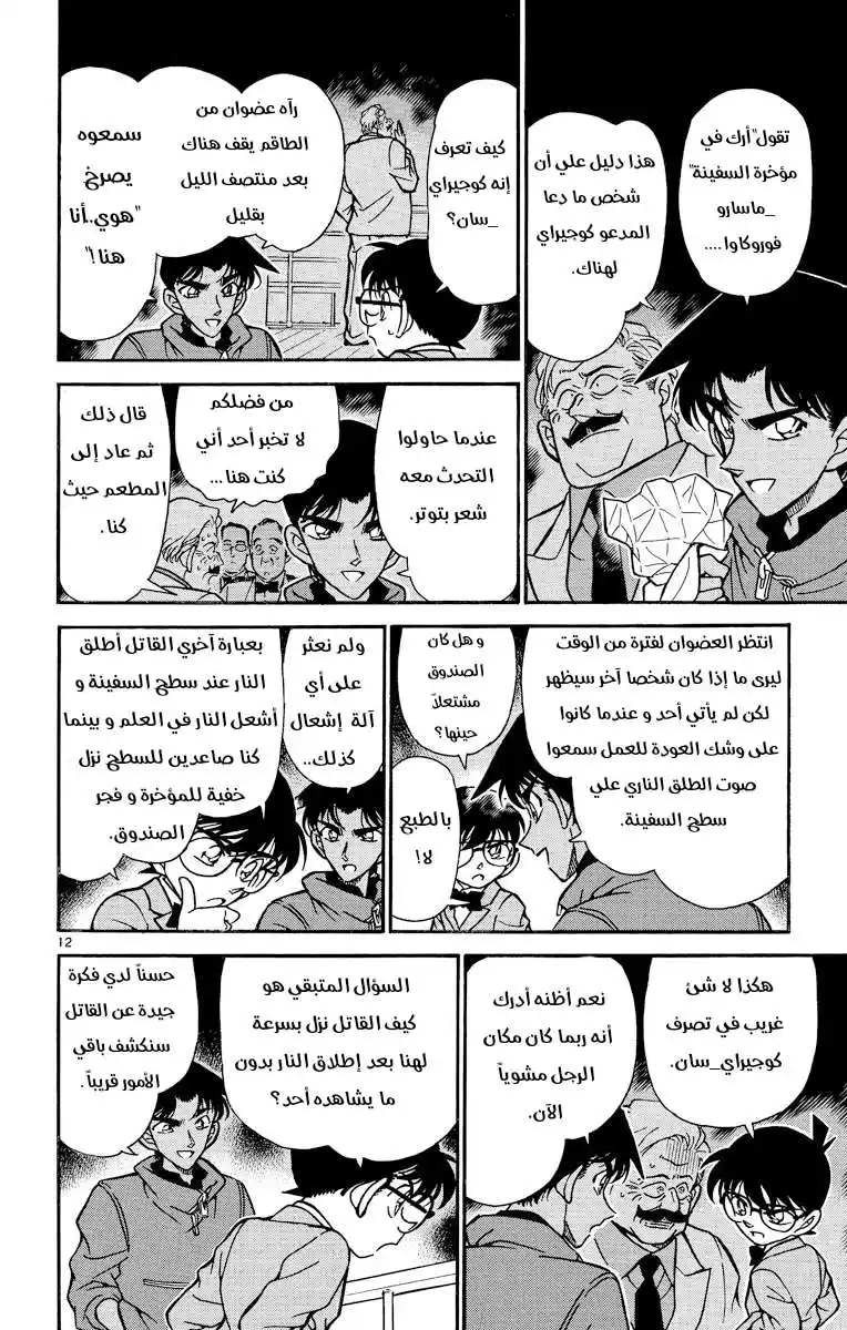 Detective Conan 227 - هدف غير متوقع página 12