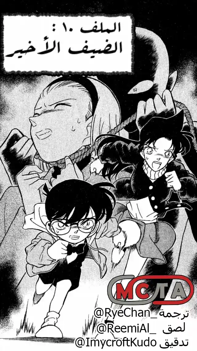 Detective Conan 140 - الضيف الأخير página 1