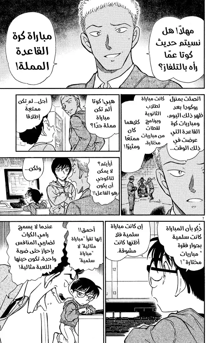 Detective Conan 514 - الفوز الكبير página 7
