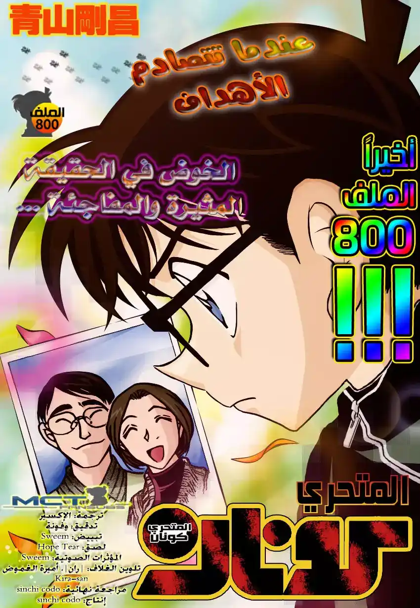 Detective Conan 800 - When Objects Collide página 1