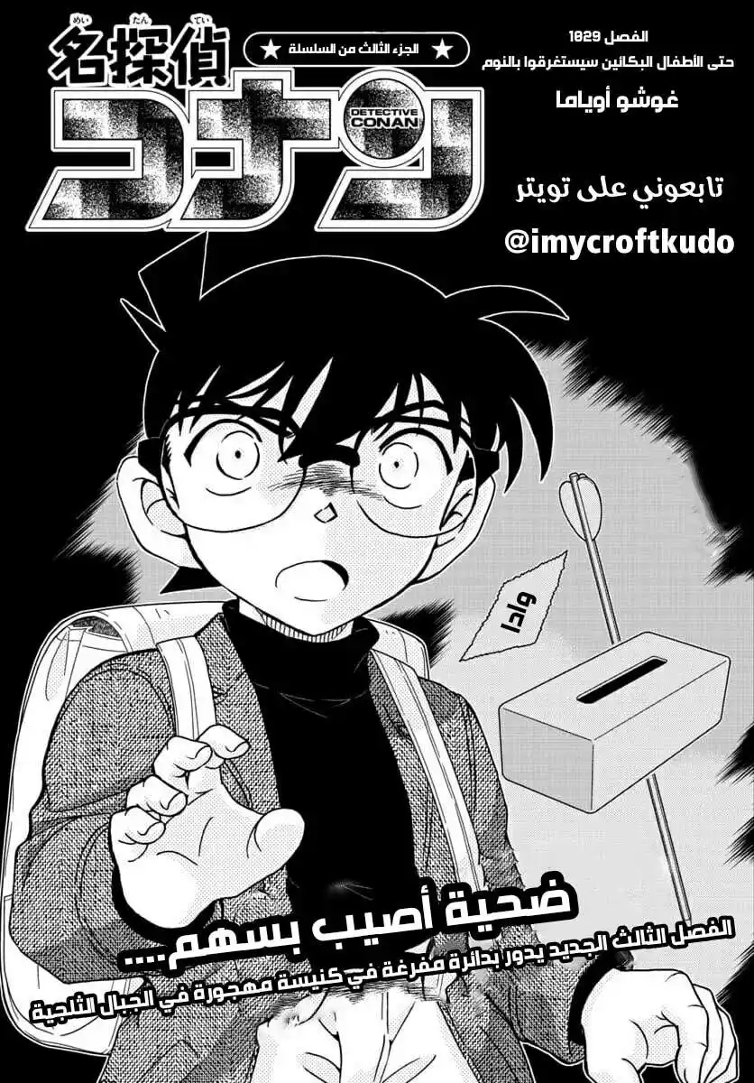 Detective Conan 1029 - حتى الأطفال البكائين سيستغرقوا في النوم página 1