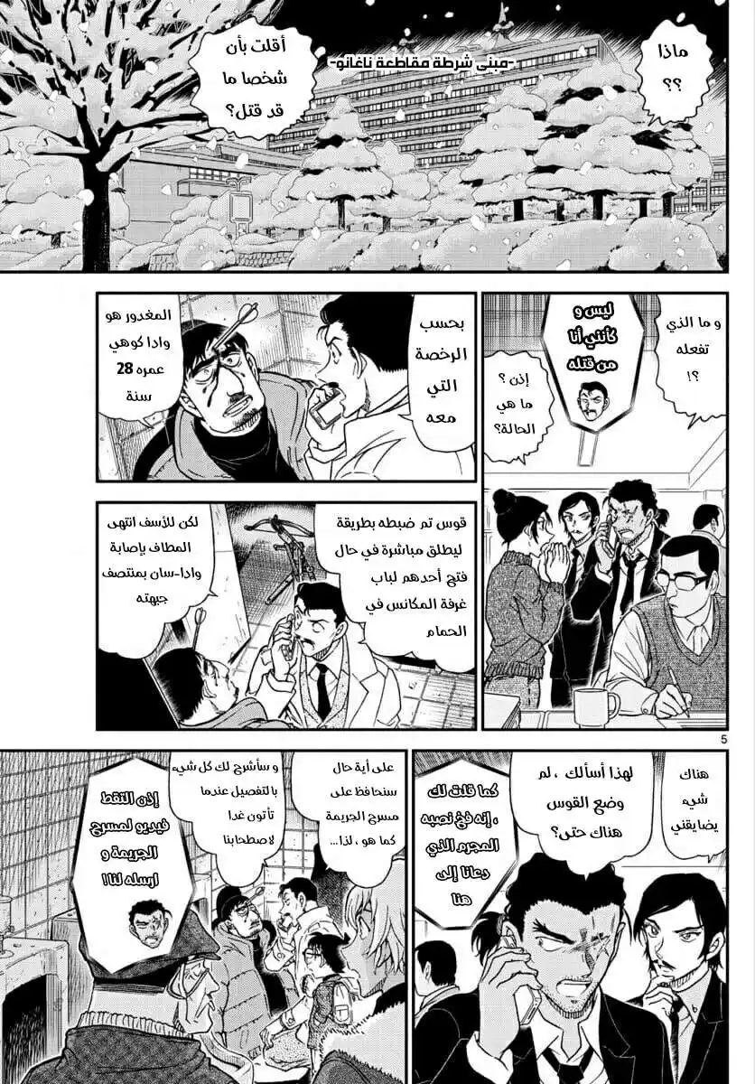 Detective Conan 1029 - حتى الأطفال البكائين سيستغرقوا في النوم página 5