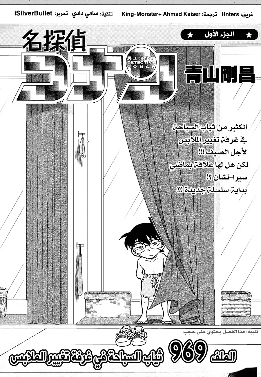 Detective Conan 969 - ملابس سباحة بغرفة تغيير الملابس página 1