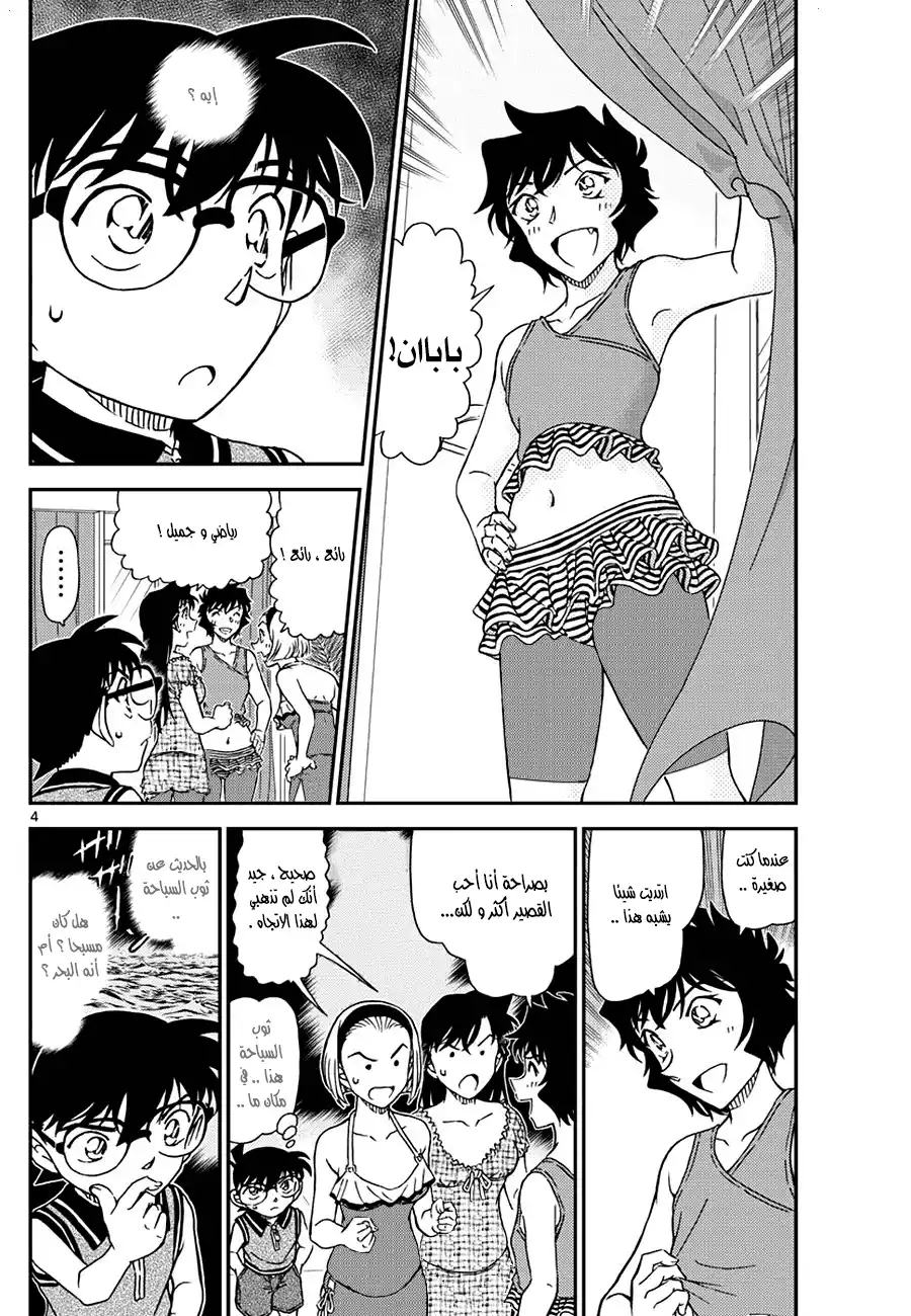 Detective Conan 969 - ملابس سباحة بغرفة تغيير الملابس página 4